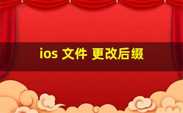 ios 文件 更改后缀